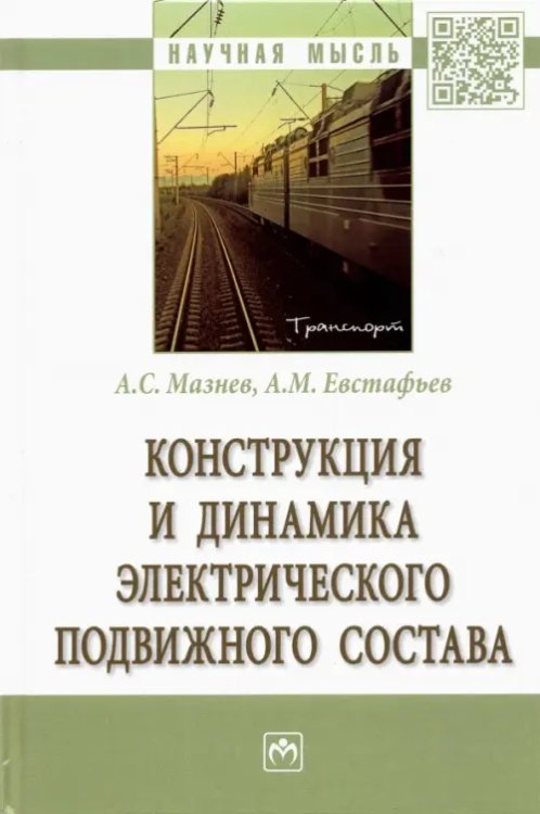 Конструкция и динамика электрического подвижного состава