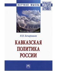 Кавказская политика России