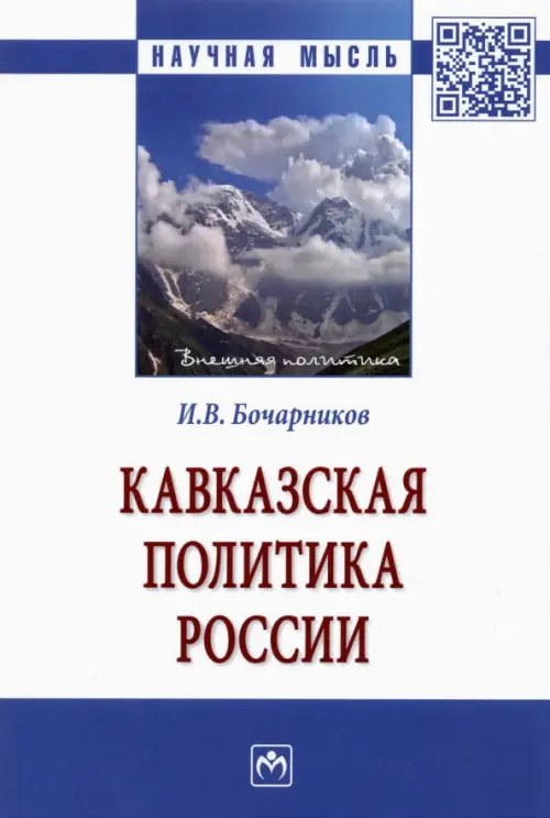 Кавказская политика России