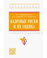 Кадровые риски и их оценка. Учебное пособие