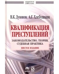 Квалификация преступлений. Законодательство, теория, судебная практика