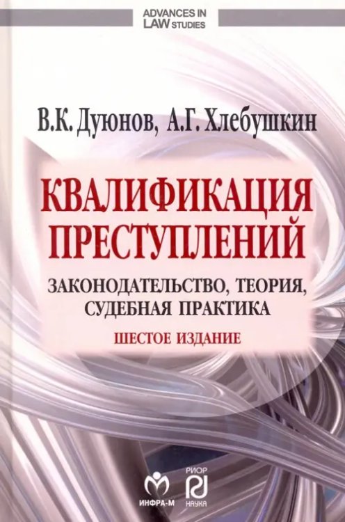 Квалификация преступлений. Законодательство, теория, судебная практика