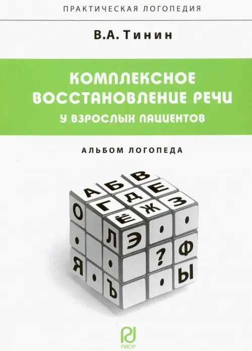 Комплексное восстановление речи у взрослых пациентов. Альбом логопеда