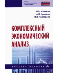 Комплексный экономический анализ. Учебное пособие