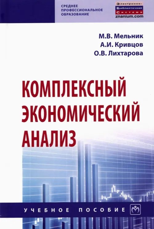 Комплексный экономический анализ. Учебное пособие