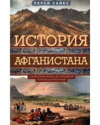 История Афганистана. С древнейших времен