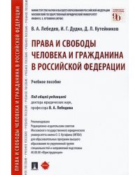 Права и свободы человека и гражданина в Российской Федерации. Учебное пособие