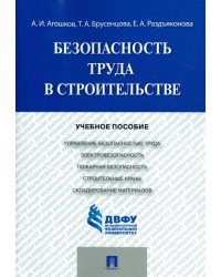 Безопасность труда в строительстве. Учебное пособие