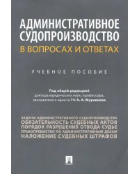 Административное судопроизводство в вопросах и ответах. Учебное пособие