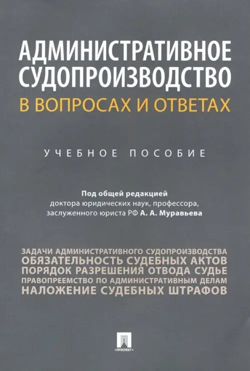 Административное судопроизводство в вопросах и ответах. Учебное пособие