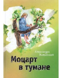 Моцарт в тумане