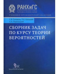 Сборник задач по курсу теории вероятностей. Учебное пособие