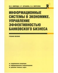 Информационные системы в экономике. Управление эффективностью банковского бизнеса: учебное пособие