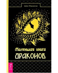 Маленькая книга драконов