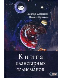 Книга планетарных талисманов