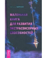 Маленькая книга для развития экстрасенсорных способностей