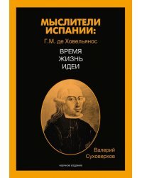 Мыслители Испании. Г.M. де Ховельянос. Время. Жизнь. Идеи. Том 1