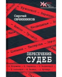 Пересечение судеб