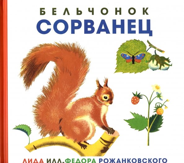 Бельчонок Сорванец