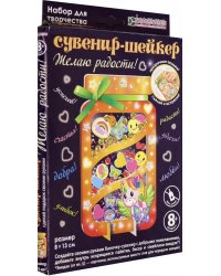 Набор для изготовления сувенира-шейкера &quot;Желаю радости!&quot;