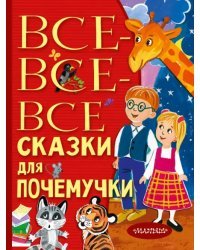 Все-все-все сказки для почемучки