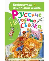 Русские народные сказки