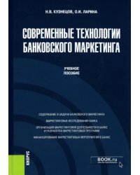 Современные технологии банковского маркетинга. (Бакалавриат, Магистратура). Учебное пособие