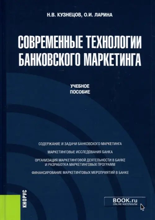 Современные технологии банковского маркетинга. (Бакалавриат, Магистратура). Учебное пособие