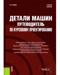 Детали машин. Путеводитель по курсовому проектированию. Учебное пособие