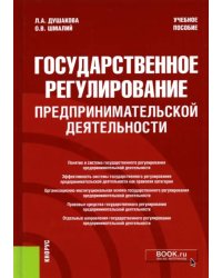 Государственное регулирование предпринимательской деятельности. Учебное пособие