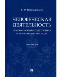 Человеческая деятельность. Правовые формы осуществления и публичная организация. Монография