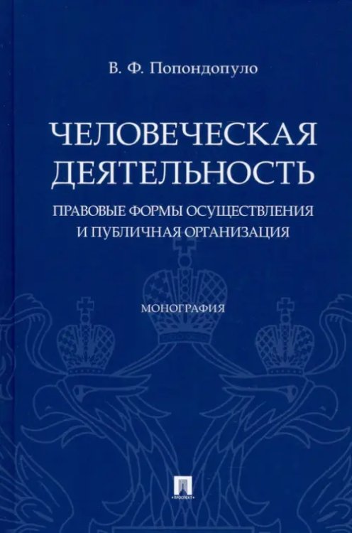 Человеческая деятельность. Правовые формы осуществления и публичная организация. Монография