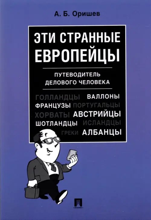 Эти странные европейцы. Путеводитель делового человека