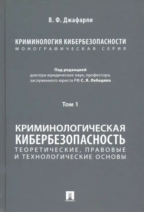 Криминология кибербезопасности. Том 1. Криминологическая кибербезопасность