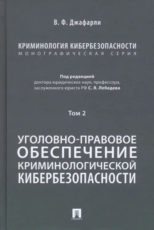 Криминология кибербезопасности. Том 2. Уголовно-правовое обеспечение криминологической кибербезопасн