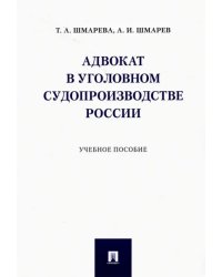 Адвокат в уголовном судопроизводстве России. Учебное пособие