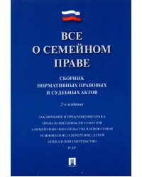 Все о семейном праве. Сборник нормативных правовых и судебных актов