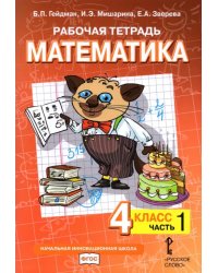 Математика. 4 класс. Рабочая тетрадь к учебнику Б.П. Гейдмана и др. В 4-х частях. Часть 1