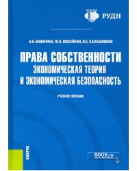 Права собственности. Экономическая теория и экономическая безопасность. Учебное пособие