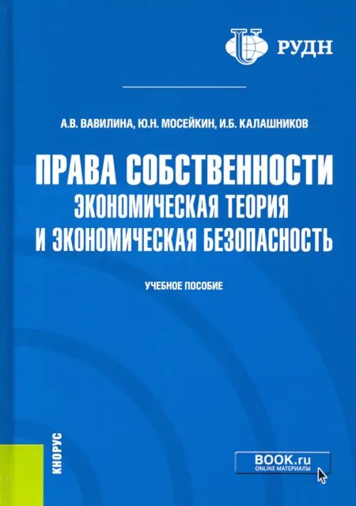 Права собственности. Экономическая теория и экономическая безопасность. Учебное пособие