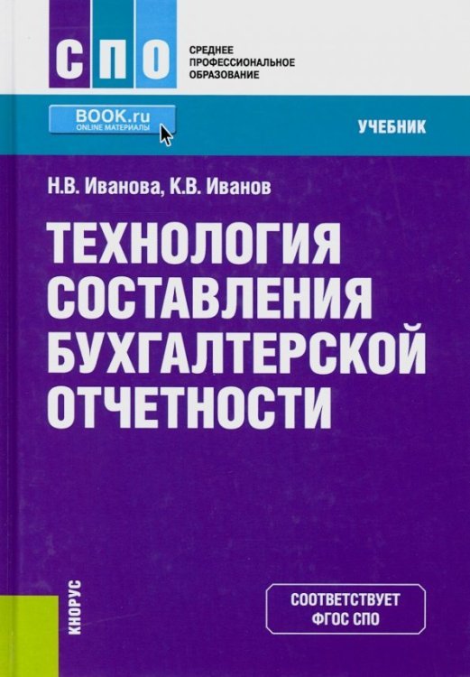 Технология составления бухгалтерской отчетности. (СПО). Учебник