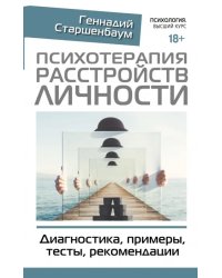 Психотерапия расстройств личности. Диагностика, примеры, тесты, рекомендации