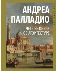 Четыре книги об архитектуре