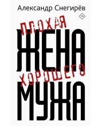 Плохая жена хорошего мужа