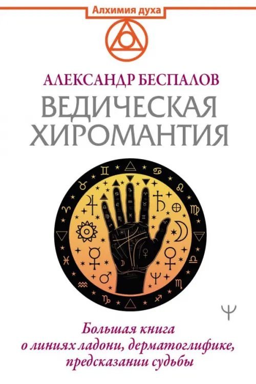 Ведическая хиромантия. Большая книга о линиях ладони, дерматоглифике, предсказании судьбы