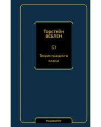 Теория праздного класса