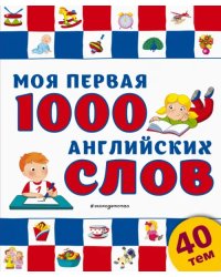 Моя первая 1000 английских слов