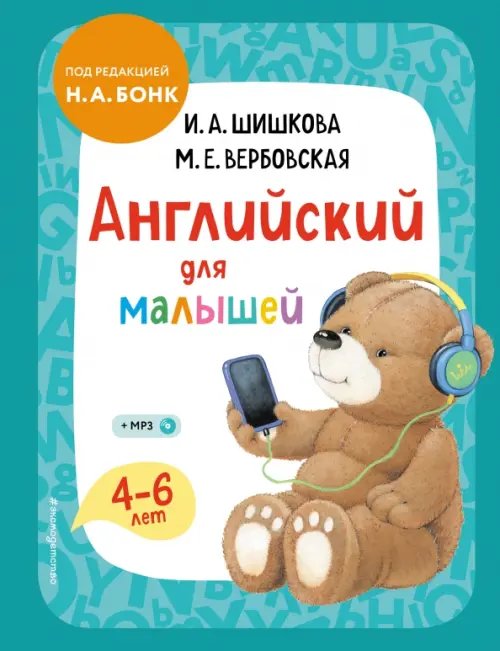 Английский для малышей. 4-6 лет. Учебник (+CDmp3) (+ CD-ROM)