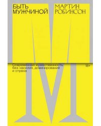 Быть мужчиной. Современная мужественность без насилия, доминирования и страха