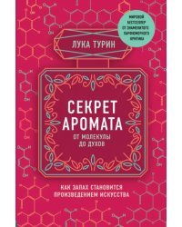 Секрет аромата. От молекулы до духов